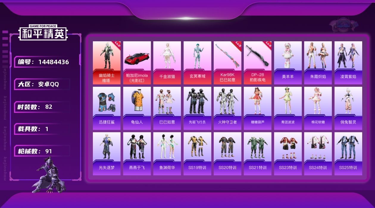 和平精英账号安卓QQ[14484436]DAS7811 (可二次实名) 安卓Q-1红装1载具2粉装2特效枪5热门82套装91枪皮 28233热力值 3印记 历史超级王牌3星  幽焰骑士-维塔 (2级) 
【1红装】 幽焰