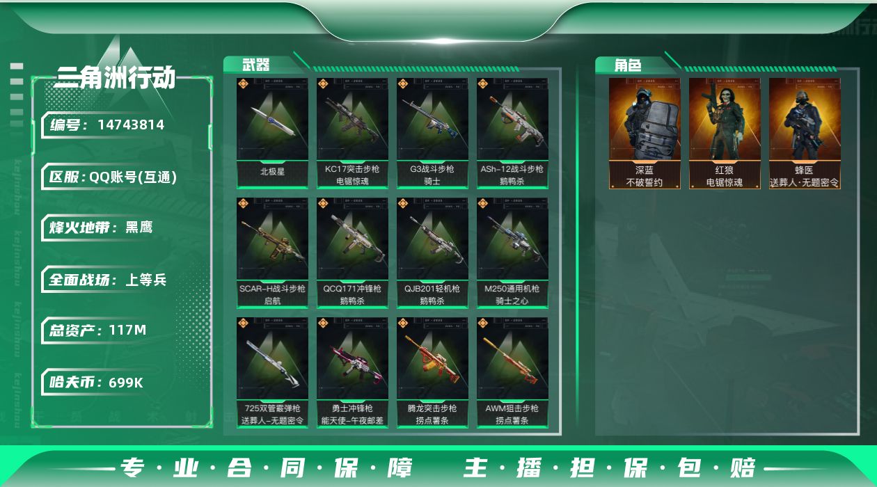 三角洲行动账号QQ【店主推荐捡漏号！可直接换绑】117m总资产-699k哈伏币-60烽火等级-黑鹰-34战场等级-上等
