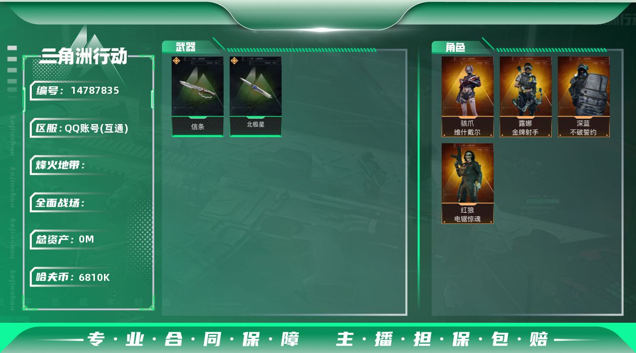 三角洲行动账号QQABC9415/QQ区/可二次/【总资产：146M+近战武器-北极星+近战武器-信条+骇爪维什戴尔+