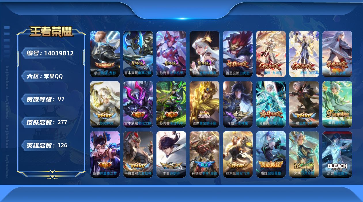王者荣耀账号苹果QQ[14039812]【店主推荐捡漏号！可直接换绑】31段打野，苹果Q-V7-永恒钻石II段位-126英雄-277皮肤-1典藏-3星传说-18传说-99史诗
【英雄全皮】：蒙恬全皮
【荣耀典藏】：李白鸣