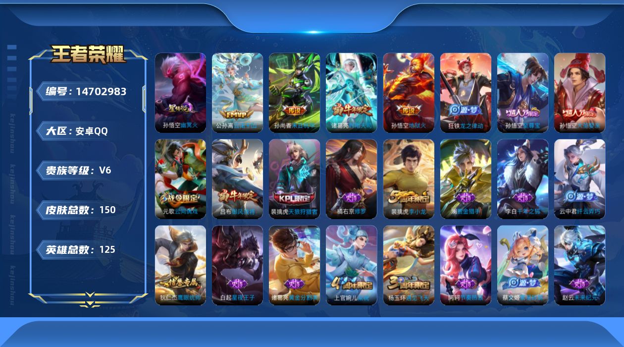 王者荣耀账号安卓QQ[14702983]实名: 可修改 贵族等级: V6 英雄数: 125 皮肤数: 150 星传说: 