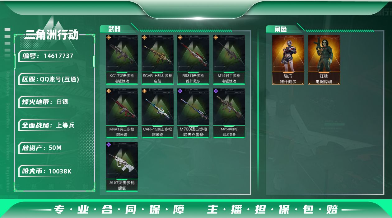 三角洲行动账号QQ【店主推荐捡漏号！可直接换绑】
10038k哈伏币-47m流动资产-27烽火等级-白银-11战场等级