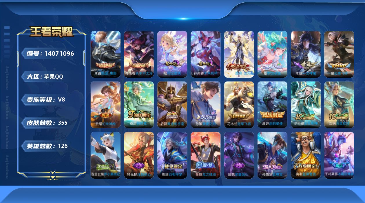 王者荣耀账号苹果QQ[14071096]【店主推荐捡漏号！可直接换绑】苹果Q-V8-最强王者段位-126英雄-355皮肤-2典藏-11传说-95史诗
【英雄全皮】：刘邦全皮，孙权全皮，太乙真人全皮，蒙恬全皮，空空儿全皮，