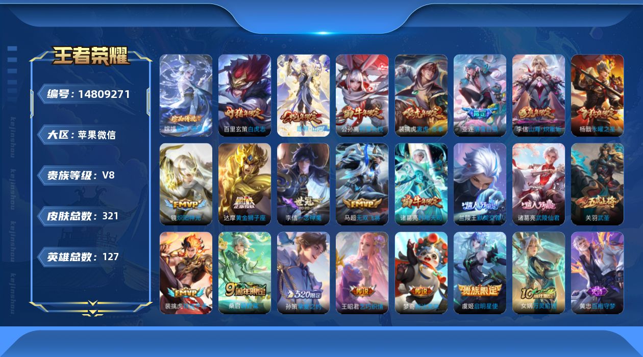 王者荣耀账号苹果VX[14809271]夺宝359 按键5 金标老夫子 杨戬 司空震 苹果WX-V1-最强王者段位-127英雄-321皮肤-1珍品传说-22传说-89史诗
【英雄全皮】：狂铁全皮，李信全皮，猪八戒全皮，蒙