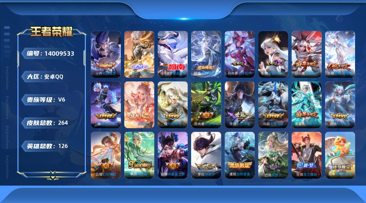 王者荣耀账号安卓QQ[14009533]可二次【店主推荐捡漏号！可直接换绑】安卓Q-V8-至尊星耀II段位-126英雄-264皮肤-1典藏-1无双-2珍品传说-16传说-73史诗
【英雄全皮】：影全皮
【荣耀典藏】：小乔