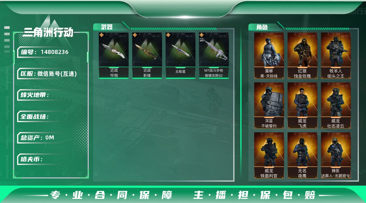 三角洲行动账号VXRs9393/微信/总资产148M/【红狼-蚀金玫瑰/威龙-飞虎/威龙-铁面判官/威龙-壮志凌云/无