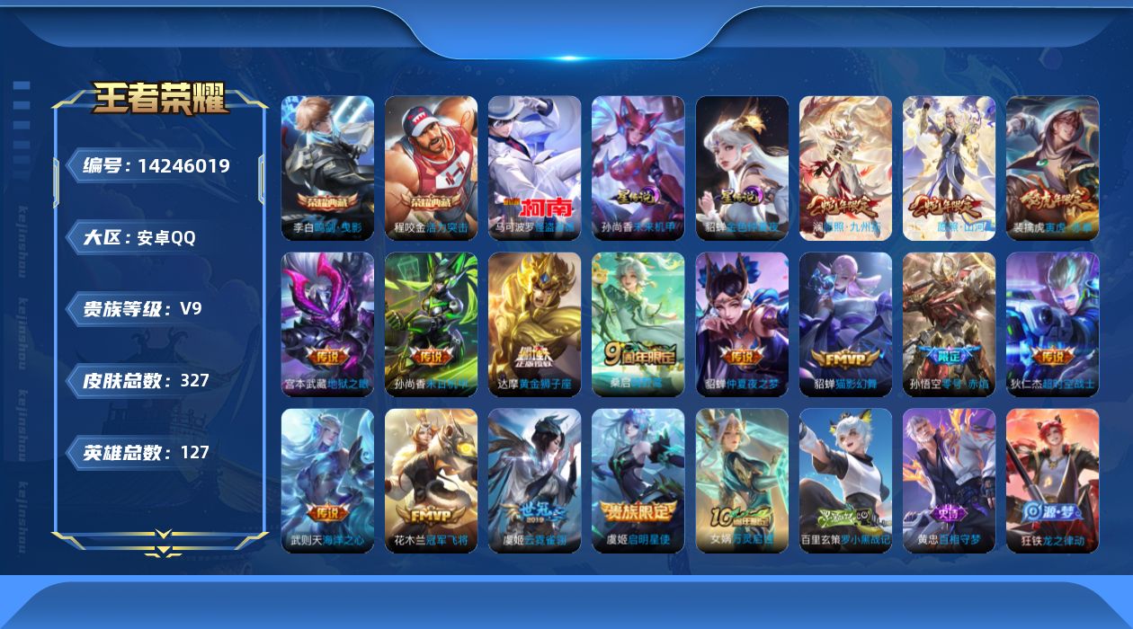 王者荣耀账号安卓QQ[14246019]【店主推荐捡漏号！可直接换绑/31段对抗/1省标/3市标】：安卓Q-V9-最强王者段位-127英雄-327皮肤-2典藏皮肤-1典藏英雄-1珍品传说--2星元16传说-87史诗
【荣