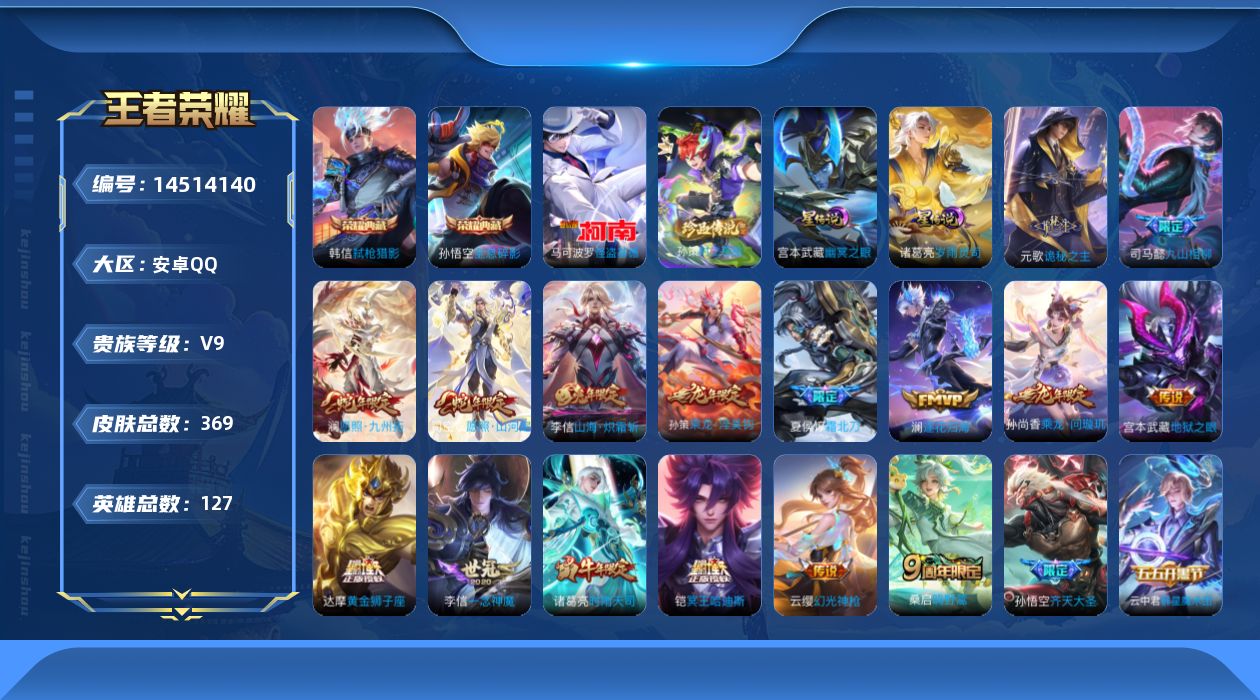 王者荣耀账号安卓QQ[14514140]可二次，【店主推荐捡漏号！可直接换绑】安卓Q-V9-最强王者段位-127英雄-369皮肤-2典藏皮肤-2珍品传说-31传说-114史诗
【英雄全皮】：孙权全皮，狂铁全皮，李信全皮，