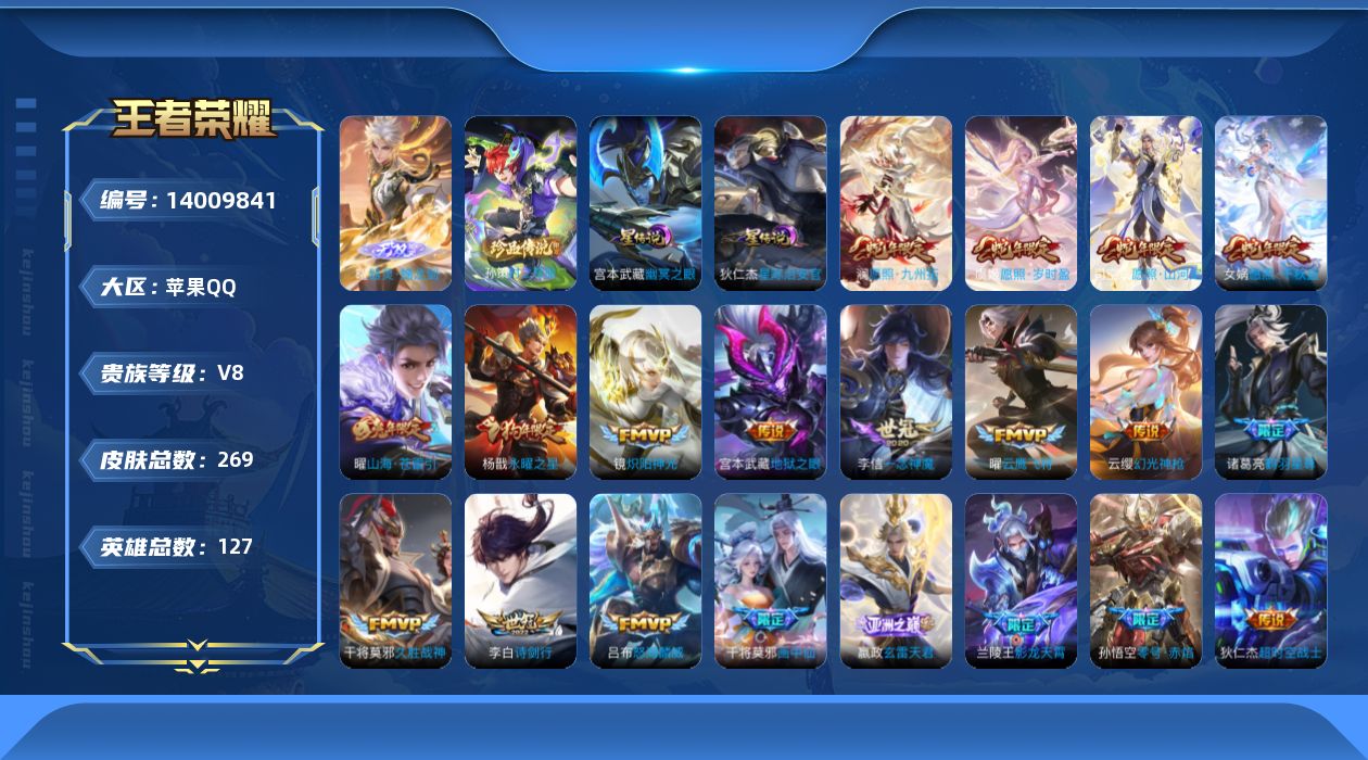王者荣耀账号苹果QQ[14009841]【店主推荐捡漏号！可直接换绑/3个市标】：苹果Q-V8-永恒钻石III段位-127英雄-269皮肤-2星元-1无双-1珍品传说-26传说-69史诗
【英雄全皮】：影全皮
【无双皮肤