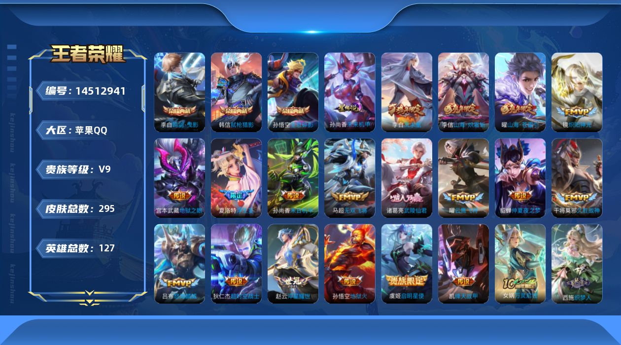 王者荣耀账号苹果QQ[14512941]【店主推荐捡漏号！可直接换绑】苹果Q-V9-最强王者段位-127英雄-295皮肤-3典藏皮肤-19传说-72史诗
【英雄全皮】：孙权全皮，鬼谷子全皮，蒙恬全皮，影全皮
【荣耀典藏】