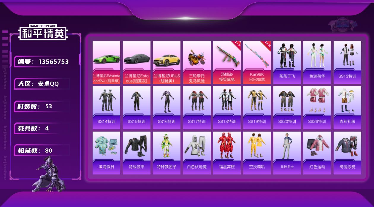 和平精英账号安卓QQ[13565753]可二次【店主推荐捡漏号！可直接换绑】 安卓 手Q-2特效枪-4载具-2.5w热力值-2王牌印记-53套装-80枪皮【粉色载具】：兰博基尼Aventador SVJ（翡翠绿），兰博基