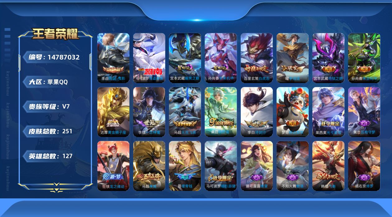 王者荣耀账号苹果QQ[14787032]按键6 金标云婴，孙策，苹果Q-251皮肤-1典藏皮肤-1珍品传说-11传说-73史诗
【英雄全皮】：刘邦全皮，蒙恬全皮，影全皮
【荣耀典藏】：李白鸣剑曳影
【珍品传说】：马可波罗