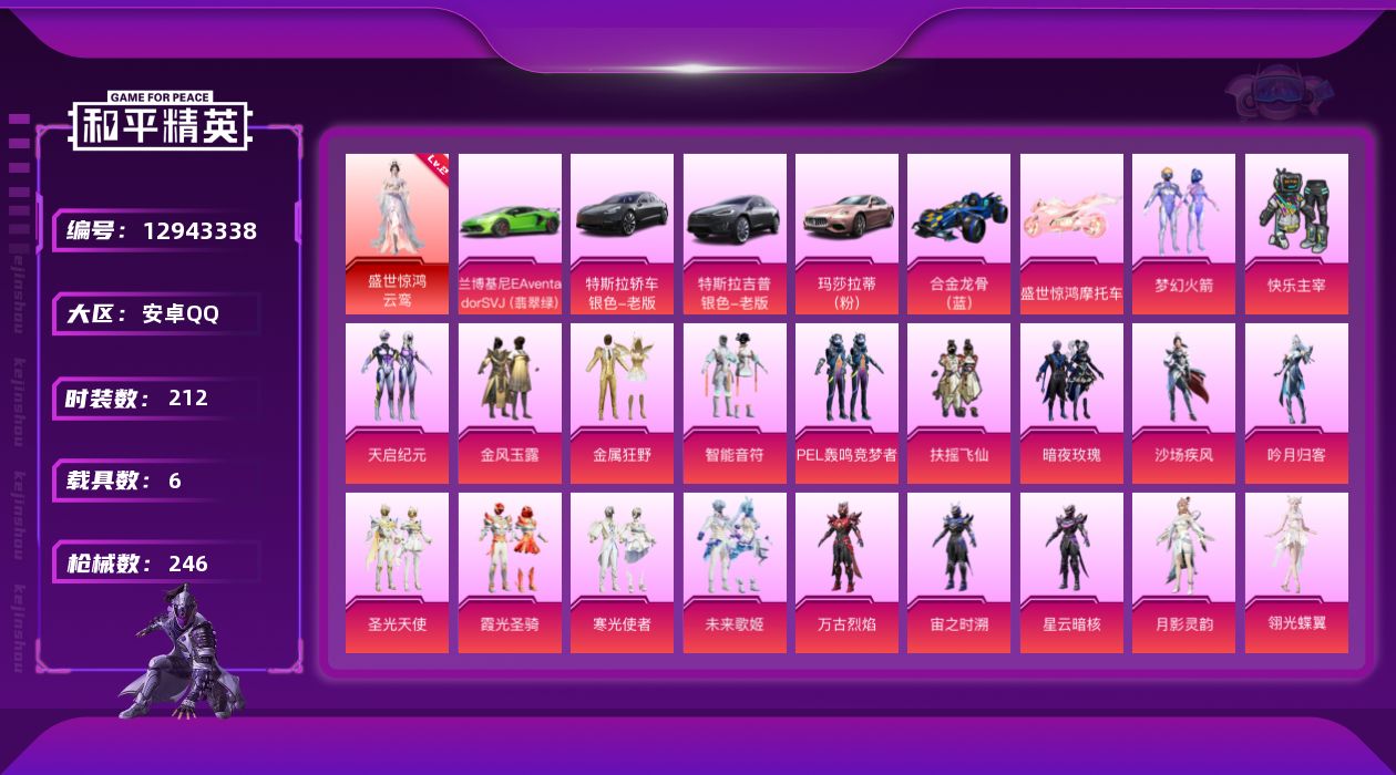 和平精英账号安卓QQ[12943338]身法素材号【特价急出/详情看图】有二次-安卓-1红装-22粉装-14特效枪-6载具-7粉色飞行器-105403热力值-3王牌印记-212套装-246枪皮
【红色神装等级】：盛世惊鸿