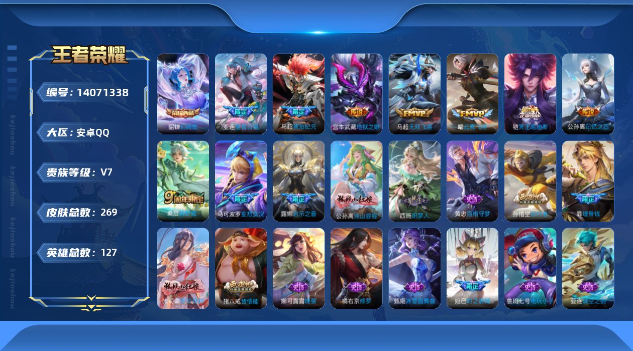 王者荣耀账号安卓QQ[14071338]【店主推荐捡漏号！可直接换绑】安卓Q-V7-永恒钻石V段位-127英雄-269皮肤-1典藏-10传说-75史诗
【英雄全皮】：鬼谷子全皮，阿古朵全皮，影全皮
【荣耀典藏】：貂蝉幻阙