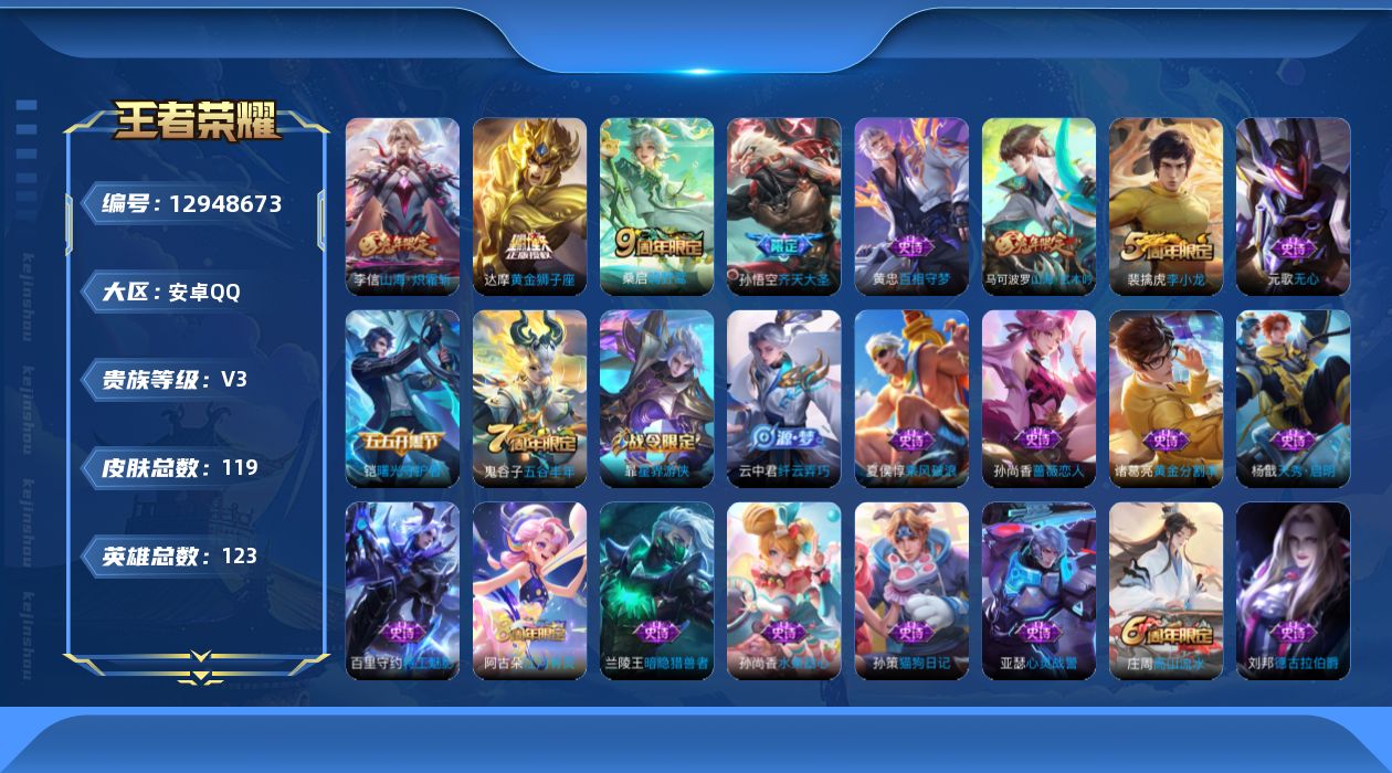 王者荣耀账号安卓QQ[12948673]【特价急出/详情看图】安卓Q-V3-永恒钻石I段位-123英雄-119皮肤-4传说-29史诗
【传说皮肤】：桑启鸣野蒿，孙悟空齐天大圣，李信山海炽霜斩，达摩黄金狮子座
【限定皮肤】