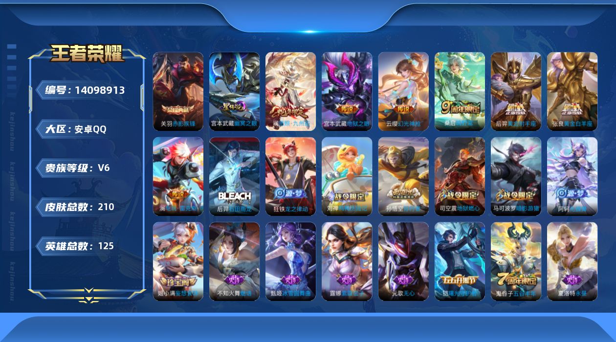 王者荣耀账号安卓QQ[14098913]可二次【店主推荐捡漏号！可直接换绑】，安卓Q-V6-最强王者段位-125英雄-210皮肤-1典藏-7传说-58史诗
【英雄全皮】：戈娅全皮
【荣耀典藏】：关羽赤影疾锋
【传说皮肤】