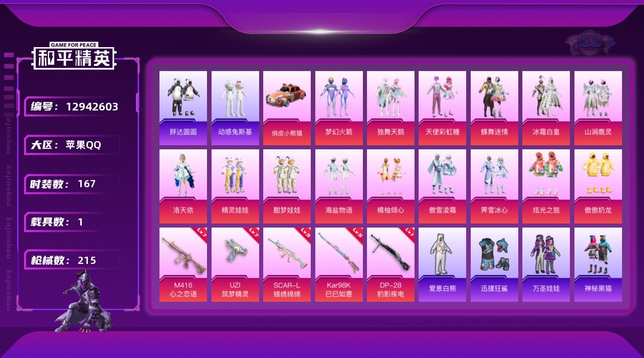 和平精英账号苹果QQ[12942603]MQ900-苹果 手Q-15粉装-5特效枪-1载具-1粉色飞行器-71780热力值-17王牌印记-167套装-215枪皮
【热门品类】：粉装-梦幻火箭，绝对防御上衣，套装-浪漫天命