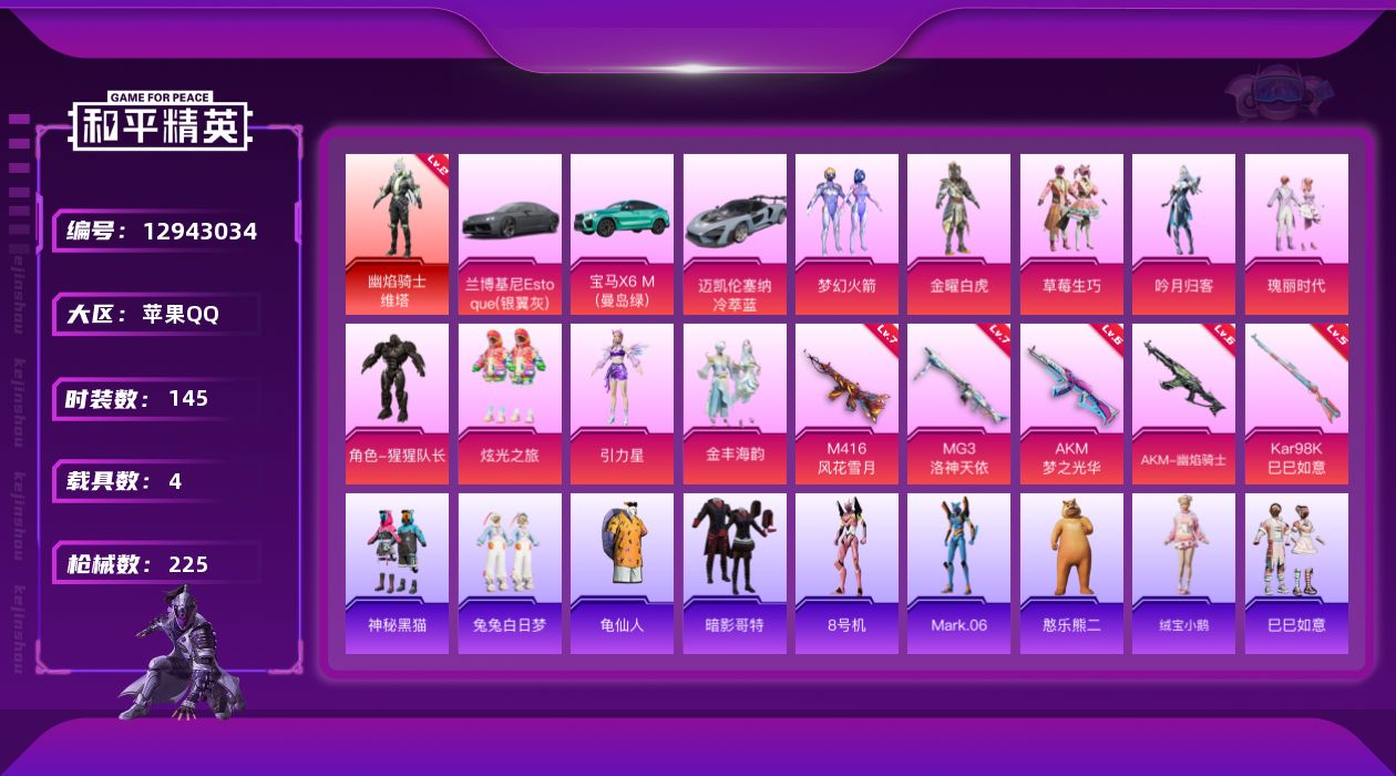 和平精英账号苹果QQ[12943034]苹果 手Q-1神装-9粉装-5特效枪-4载具-6粉色飞行器-83371热力值-16王牌印记-145套装-225枪皮
【红色神装等级】：幽焰骑士-维塔(二级)
【红色角色神装】：幽焰