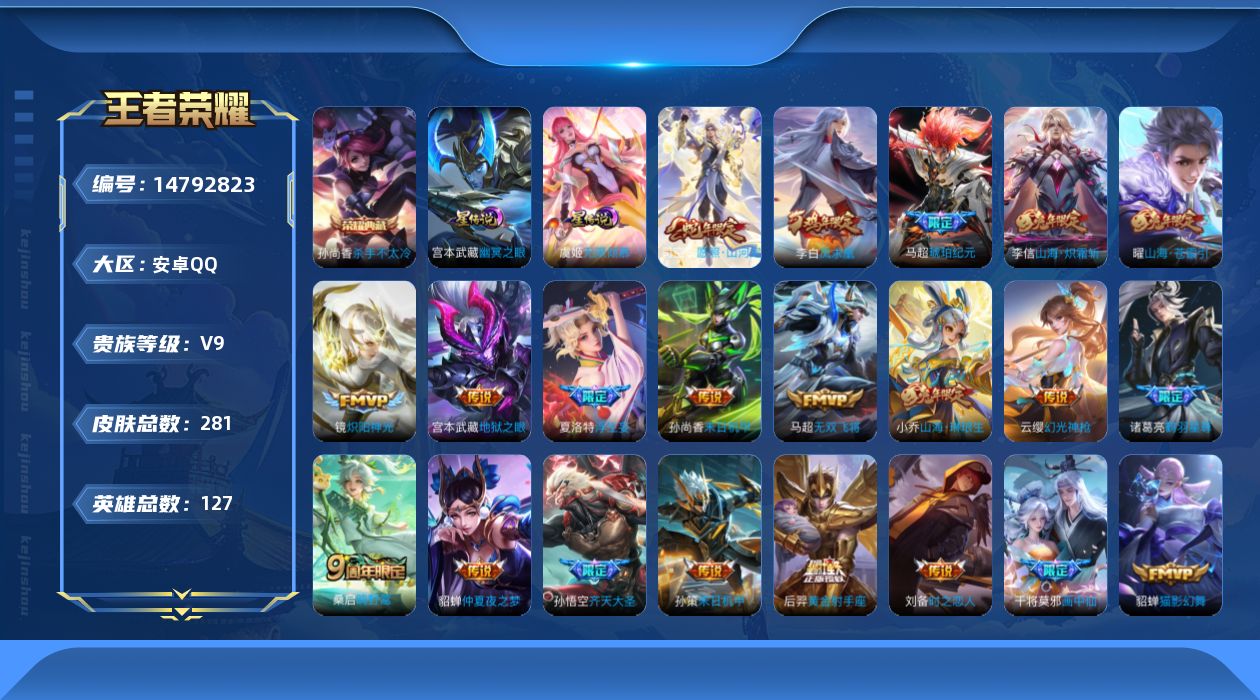 王者荣耀账号安卓QQ[14792823]【v9 准v10 具体看图！ 嘎嘎质量】贵族等级: V9 英雄数: 127 皮肤