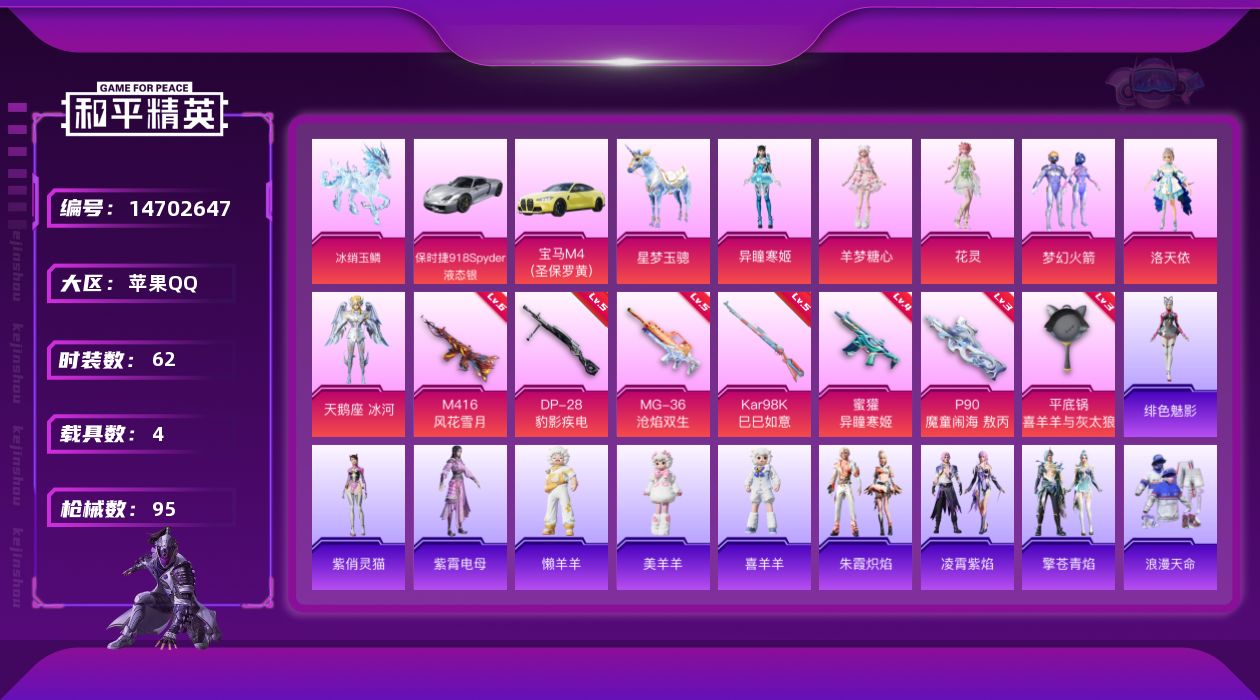 和平精英账号苹果QQ[14702647]DAS8156包人脸 苹果Q-1稀有5载具6粉装7特效枪5热门62套装95枪皮 36446热力值 2印记 历史传奇王牌14星 保时捷918Spyder(液态银) 宝马M4(圣保罗黄