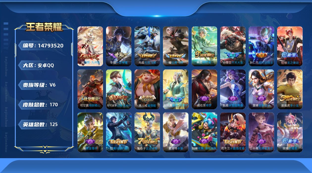 王者荣耀账号安卓QQ[14793520]实名: 可修改 贵族等级: V6 英雄数: 125 皮肤数: 170 传说皮: 