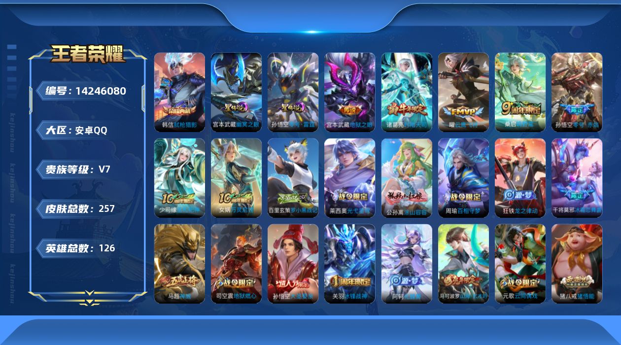 王者荣耀账号安卓QQ[14246080]有二次【店主推荐捡漏号！可直接换绑】万战孙悟空、万战韩信，打野30段，安卓Q-V7-最强王者段位-126英雄-257皮肤-1典藏皮肤-2星传说-6传说-81史诗
【英雄全皮】：孙权
