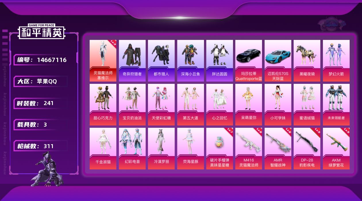 和平精英账号苹果QQ[14667116]" DF173可二次苹果Q-1红装4稀有4载具14粉装14特效枪33热门241套
