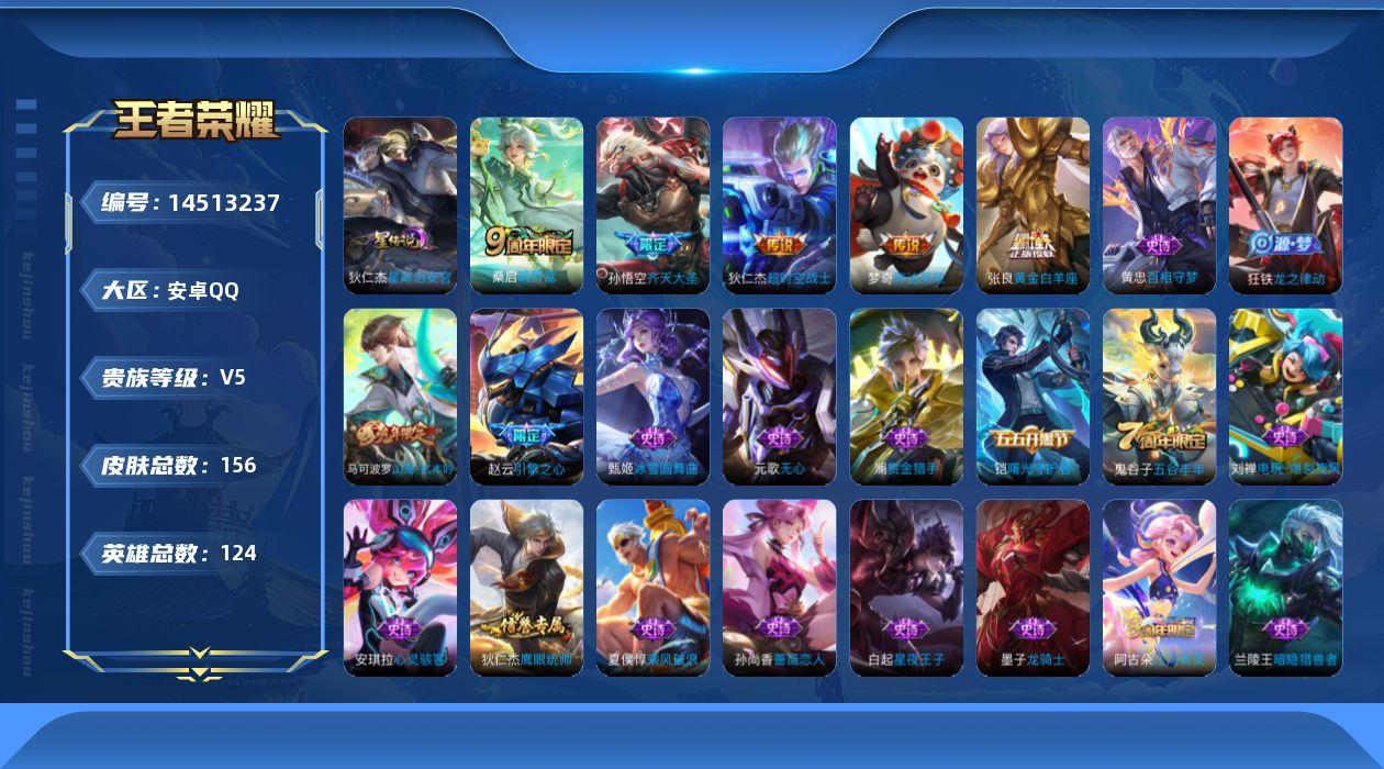 王者荣耀账号安卓QQ[14513237]可二次，【店主推荐捡漏号！可直接换绑】安卓Q-V5-永恒钻石V段位-123英雄-156皮肤-5传说-33史诗
【英雄全皮】：蒙恬全皮
【传说皮肤】：桑启鸣野蒿，孙悟空齐天大圣，张良