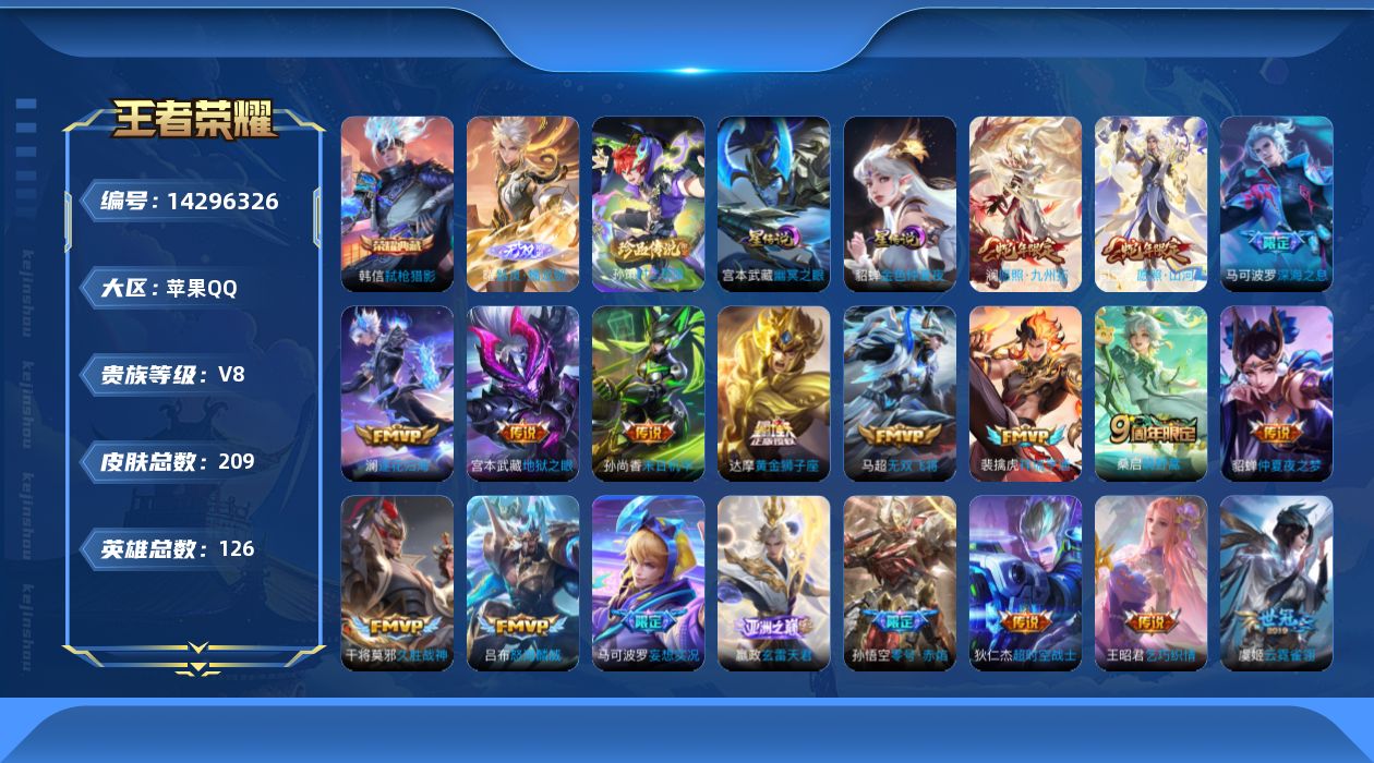 王者荣耀账号苹果QQ[14296326]【店主推荐捡漏号！可直接换绑/39段对抗/35段中路/1省标/9市标】：苹果Q-V8-最强王者段位-126英雄-209皮肤-1典藏皮肤-1无双-1珍品传说-2星元-21传说-65史