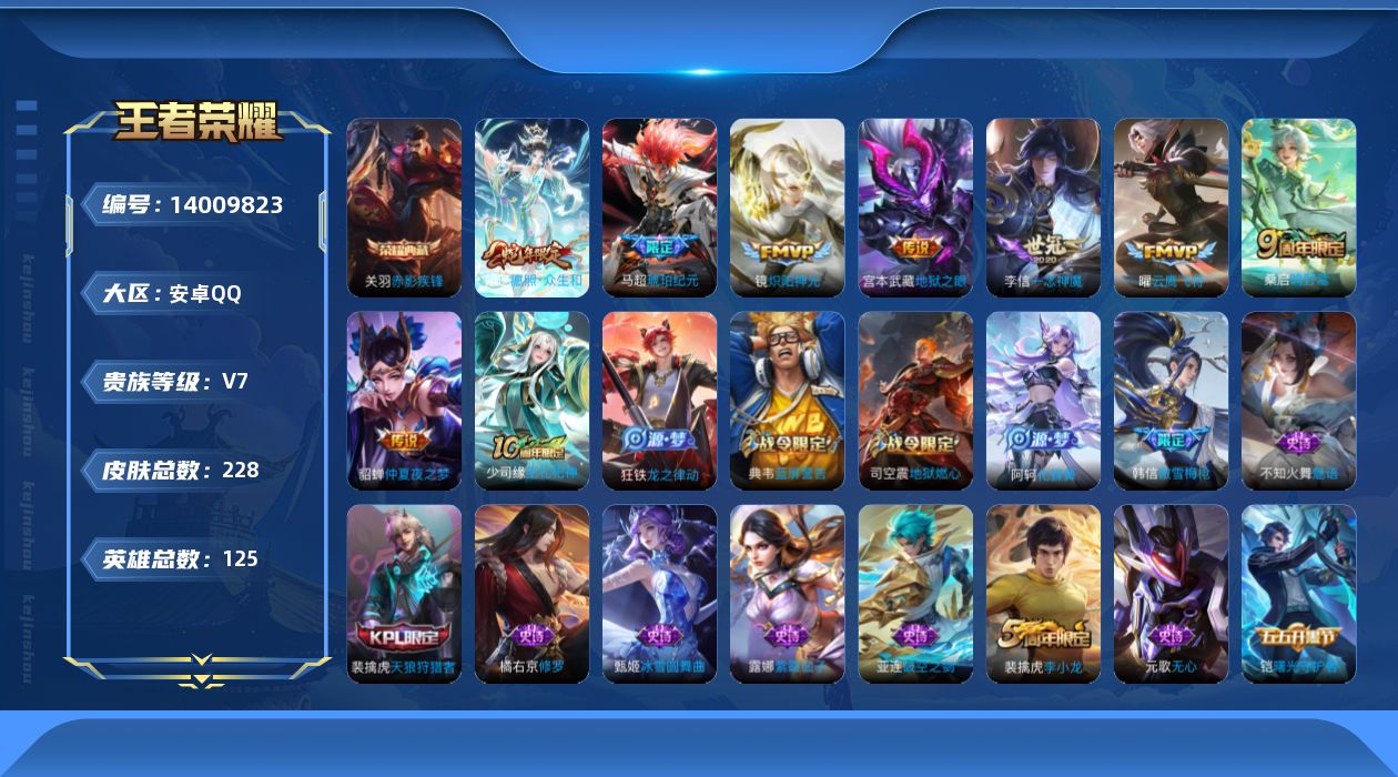 王者荣耀账号安卓QQ[14009823]可秒换绑 安卓Q-V7-永恒钻石II段位-125英雄-228皮肤-1典藏-8传说-59史诗
【英雄全皮】：影全皮
【荣耀典藏】：关羽赤影疾锋
【传说皮肤】：妲己愿照众生和，桑启鸣野