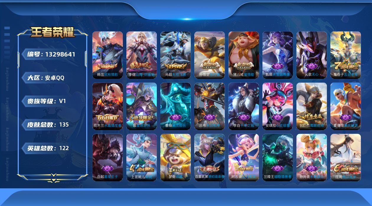 王者荣耀账号安卓QQ[13298641]【特价急出/详情看图】安卓Q-永恒钻石III段位-121英雄-135皮肤-1典藏-2传说-33史诗
【英雄全皮】：蒙恬全皮
【荣耀典藏】：韩信弑枪猎影
【传说皮肤】：李信山海炽霜斩