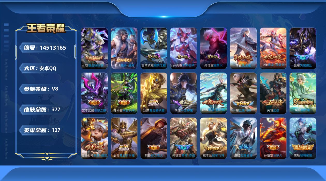 王者荣耀账号安卓QQ[14513165]【店主推荐捡漏号！可直接换绑】安卓Q-V8-最强王者段位-127英雄-377皮肤-1典藏皮肤-1珍品传说-20传说-122史诗
【英雄全皮】：刘邦全皮，鬼谷子全皮，狂铁全皮，猪八戒