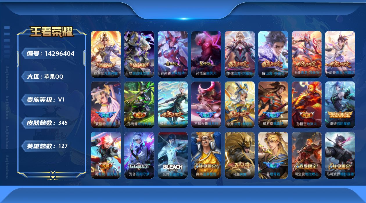 王者荣耀账号苹果QQ[14296404]可二次【店主推荐捡漏号！可直接换绑】苹果Q-V0-尊贵铂金II段位-127英雄-345皮肤-2典藏皮肤-2星传说-13传说-119史诗
【英雄全皮】：刘邦全皮，橘右京全皮，猪八戒全