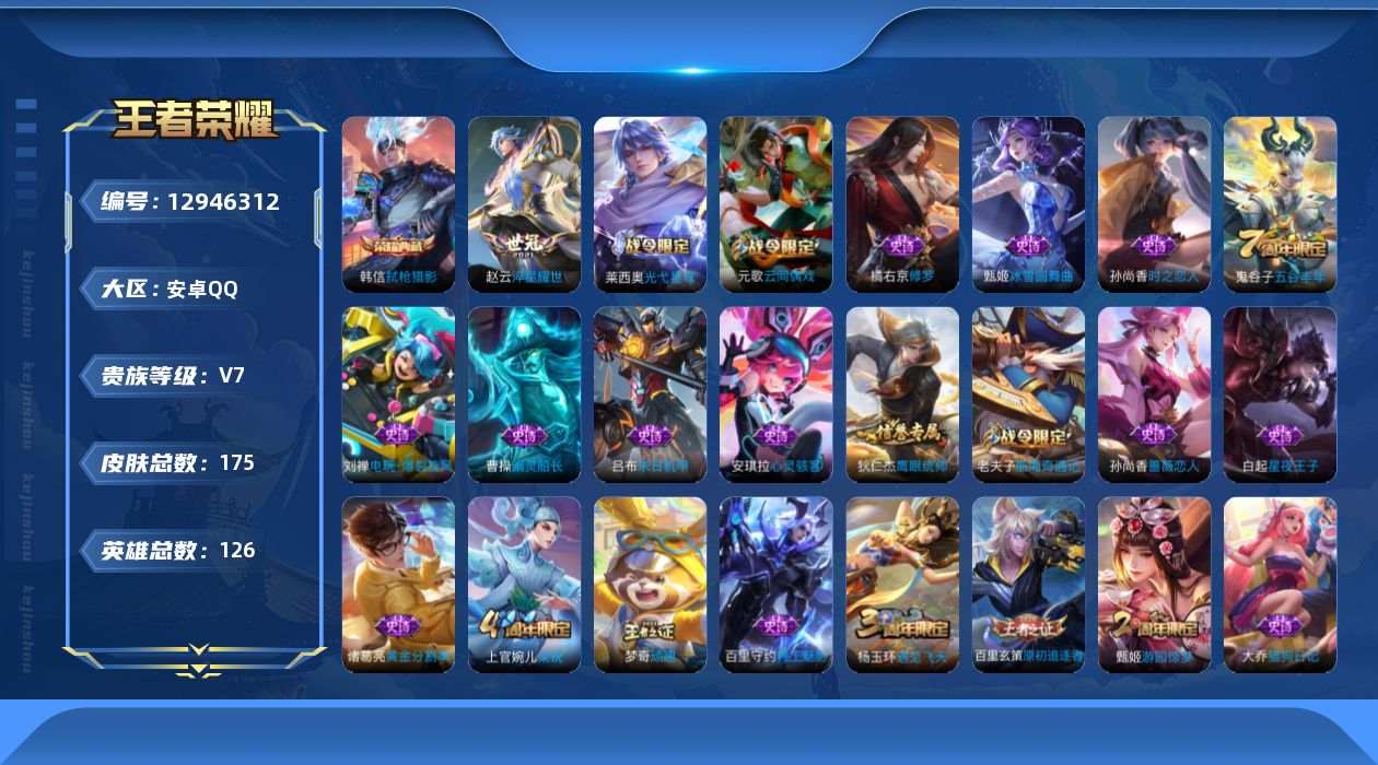王者荣耀账号安卓QQ[12946312]安卓Q-V7-至尊星耀I段位-125英雄-168皮肤-1典藏-1传说-44史诗
【荣耀典藏】：韩信弑枪猎影
【传说皮肤】：赵云淬星耀世
【限定皮肤】：白起狰，狄仁杰阴阳师，虞姬凯尔