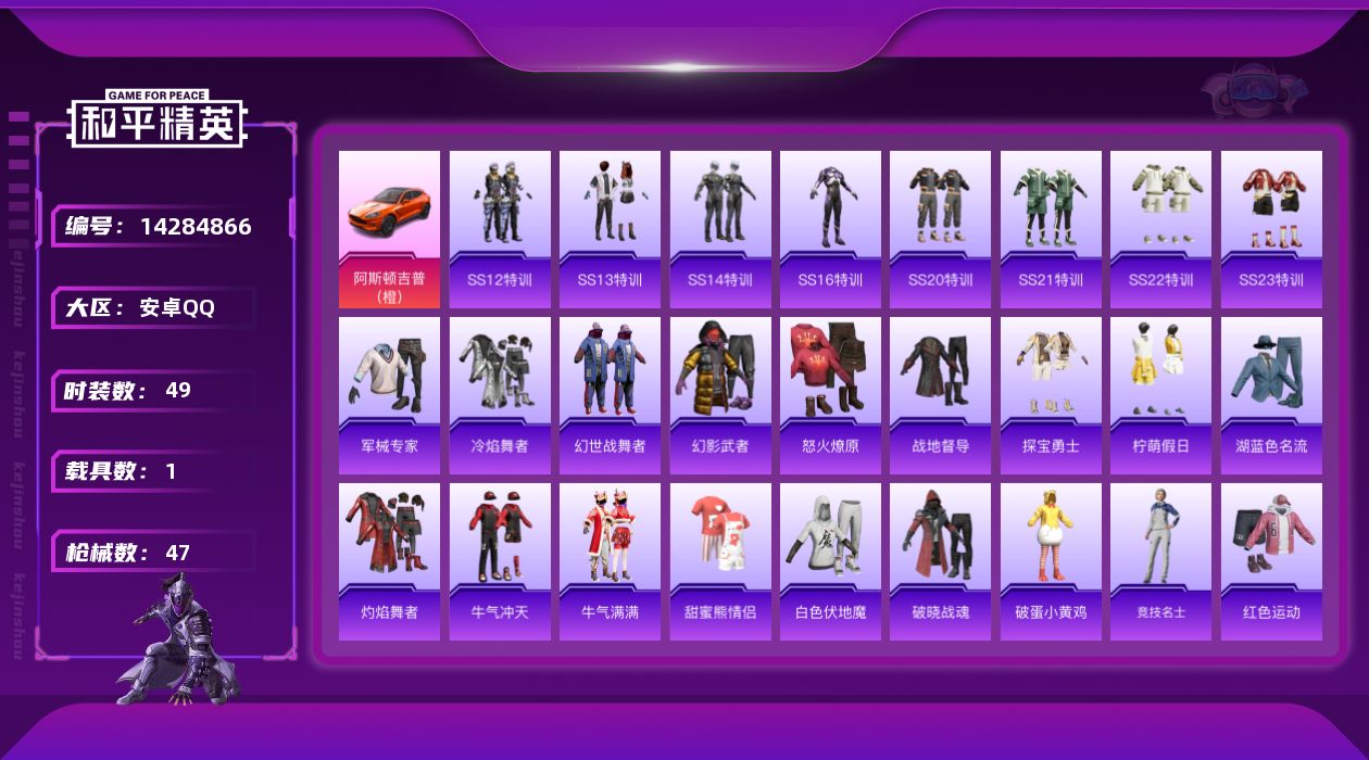 和平精英账号安卓QQ[14284866]可二次【店主推荐捡漏号！可直接换绑】 安卓 手Q-1载具-1.4w热力值-1王牌印记-49套装-47枪皮【粉色载具】：阿斯顿马丁DBX（橙）