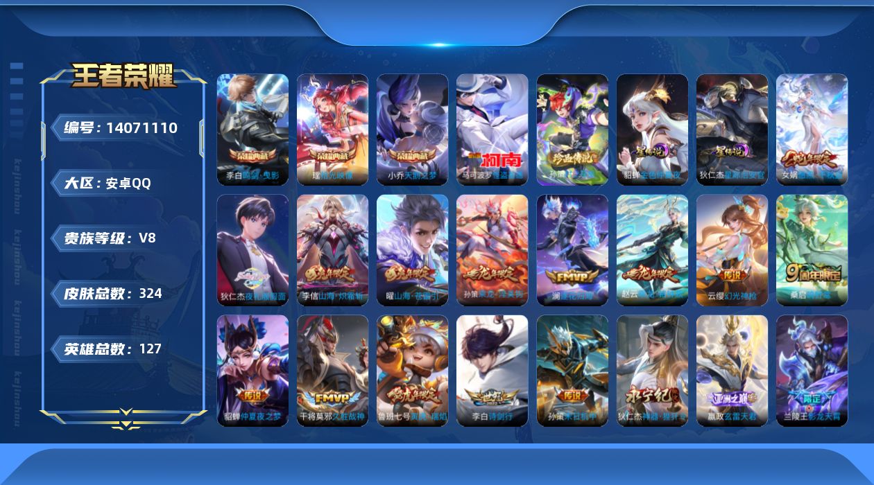 王者荣耀账号安卓QQ[14071110]【店主推荐捡漏号！可直接换绑】安卓Q-V8-最强王者段位-127英雄-324皮肤-3典藏-2珍品传说-23传说-92史诗
【英雄全皮】：猪八戒全皮，蒙恬全皮，赵怀真全皮，戈娅全皮，