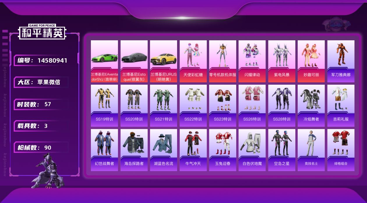 和平精英账号苹果微信[14580941]DAS7810 (可二次实名) 苹果V-3载具5粉装2热门57套装90枪皮 29059热力值 5印记 历史卓越王牌16星  黄螳螂 天使彩虹糖
【3载具】 兰博轿车灰色 兰博SUV