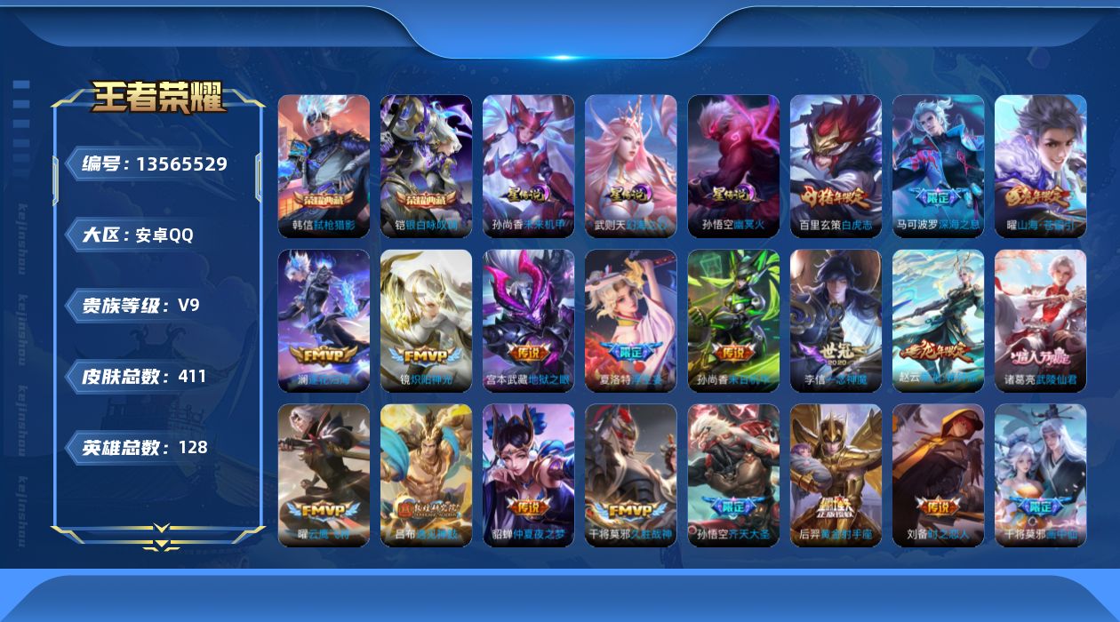 王者荣耀账号安卓QQ[13565529]【店主推荐捡漏号！可直接换绑】安卓Q-V9-最强王者段位-128英雄-411皮肤-2典藏-33传说-133史诗
【英雄全皮】：孙权全皮，钟馗全皮，鬼谷子全皮，狂铁全皮，猪八戒全皮，