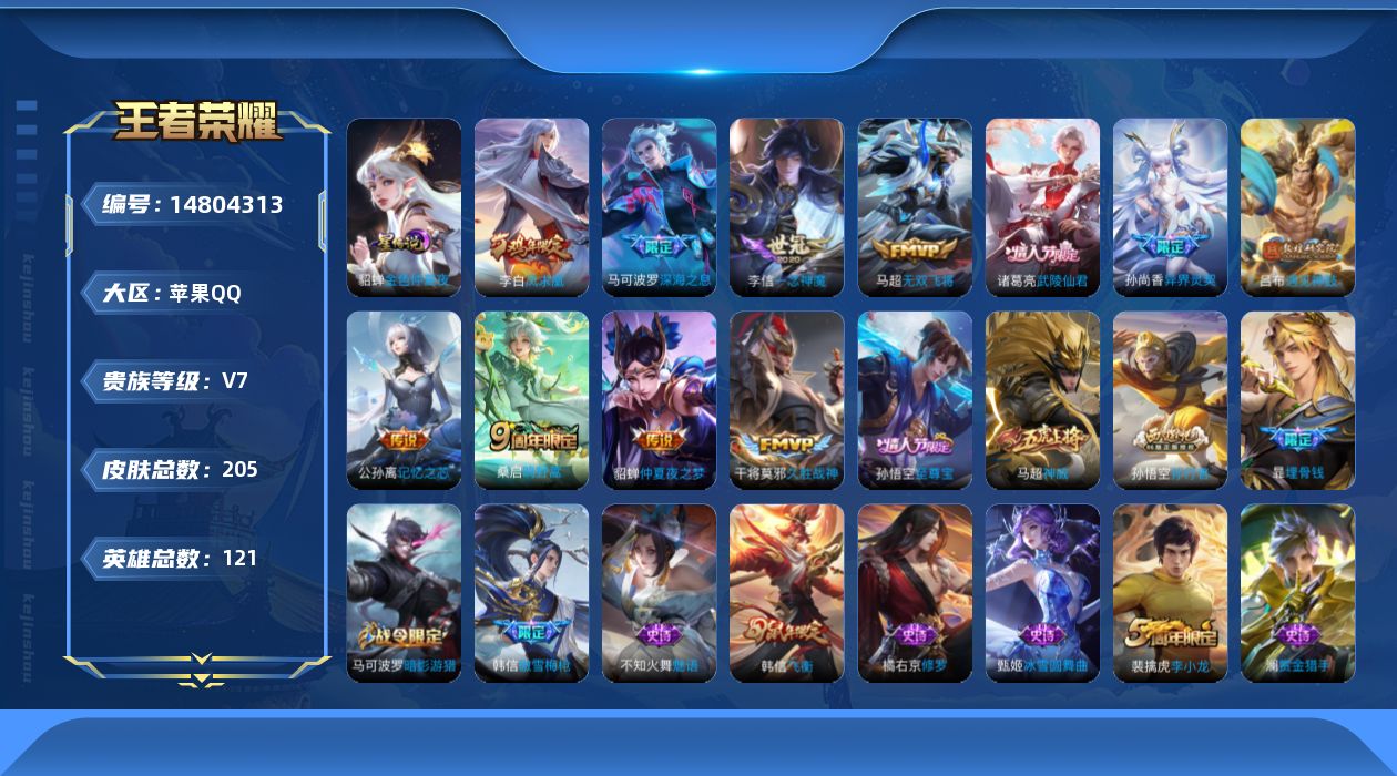 王者荣耀账号苹果QQ[14804313]贵族等级: V7 英雄数: 121 皮肤数: 205 星传说: 金色仲夏夜 传说
