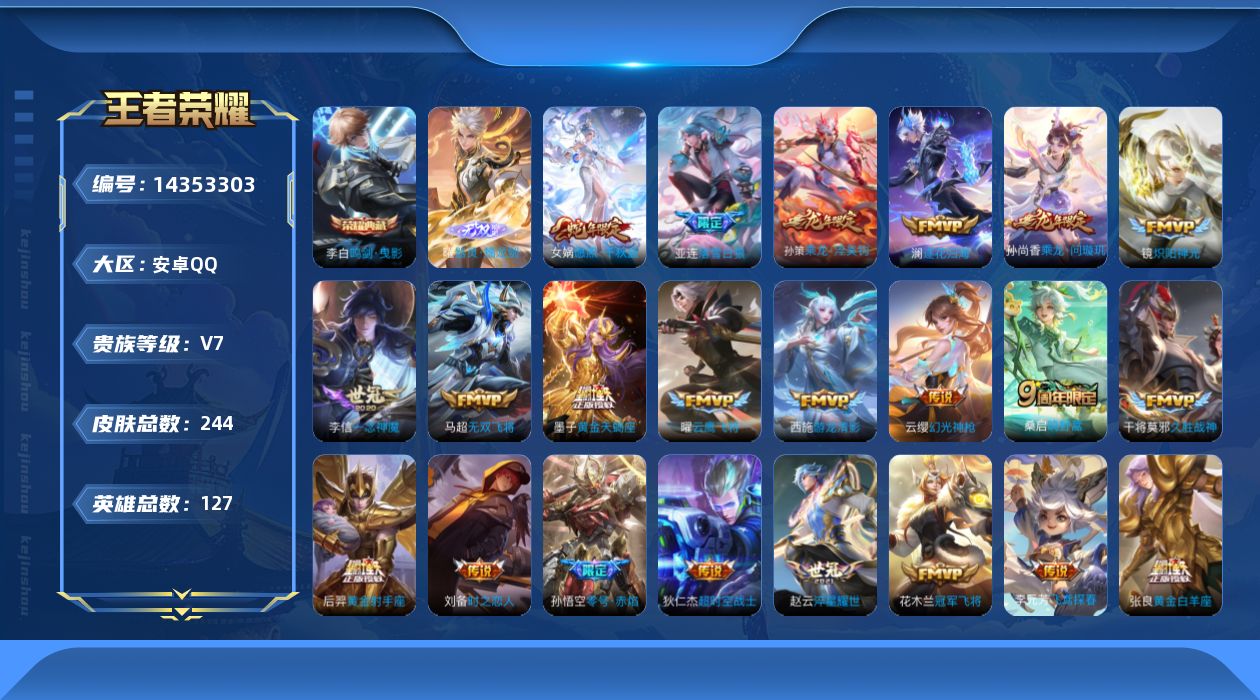 王者荣耀账号安卓QQ[14353303]【店主推荐捡漏号！可直接换绑】安卓Q-V7-最强王者段位-127英雄-244皮肤-1典藏皮肤-1无双-24传说-71史诗
【英雄全皮】：蒙恬全皮
【荣耀典藏】：李白鸣剑曳影
【无双
