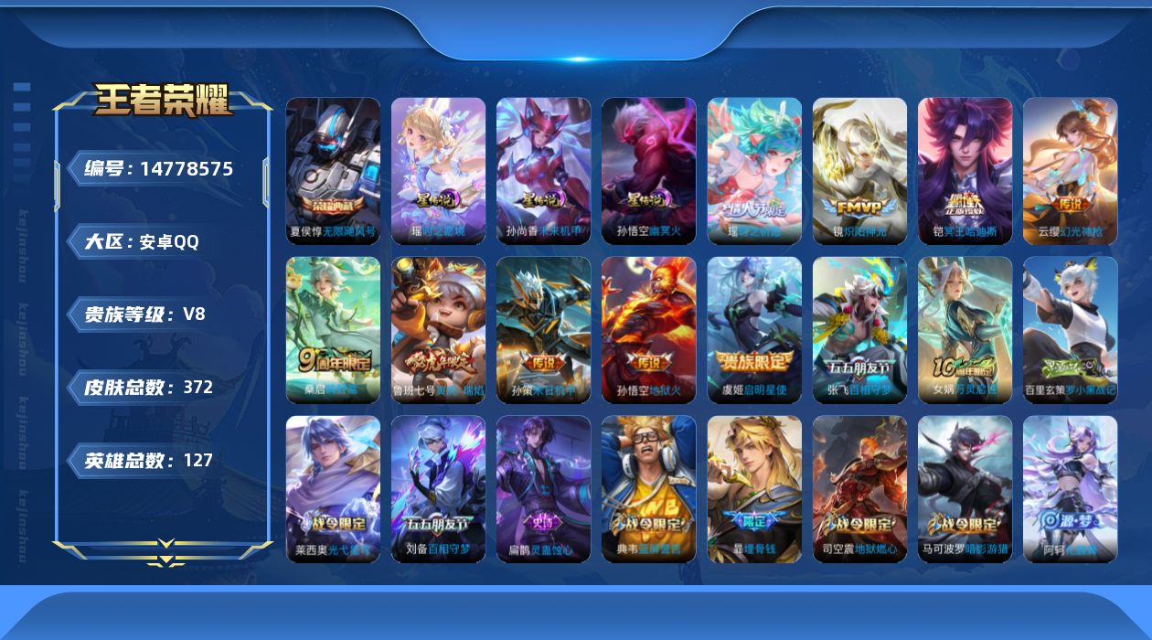 王者荣耀账号安卓QQ[14778575]万战虞姬 按键7 安卓Q-V8-最强王者段位-127英雄-372皮肤-1典藏皮肤-11传说-104史诗
【英雄全皮】：刘邦全皮，孙权全皮，鬼谷子全皮，蒙恬全皮，影全皮
【荣耀典藏】