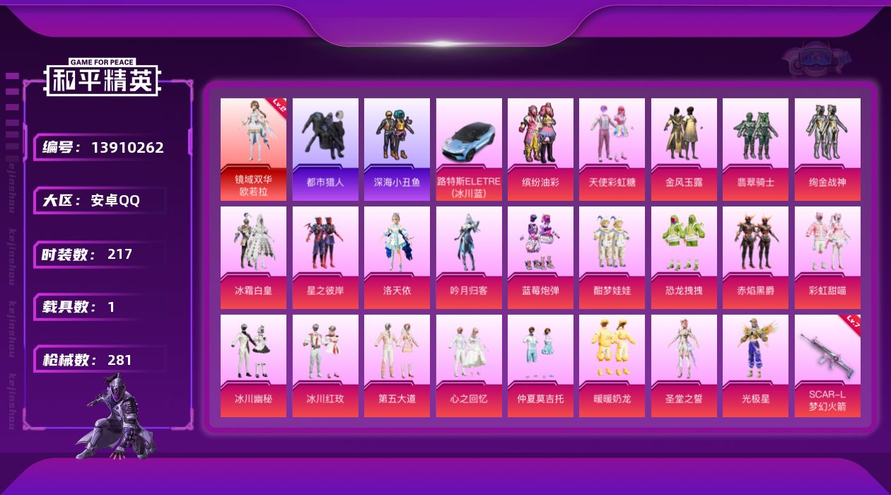 和平精英账号安卓QQ[13910262]满天赋-安卓 手Q-1神装-22粉装-9特效枪-1载具-8粉色飞行器-109060热力值-18王牌印记-217套装-281枪皮
【红色神装等级】：镜域双华-欧若拉(二级)
【红色角