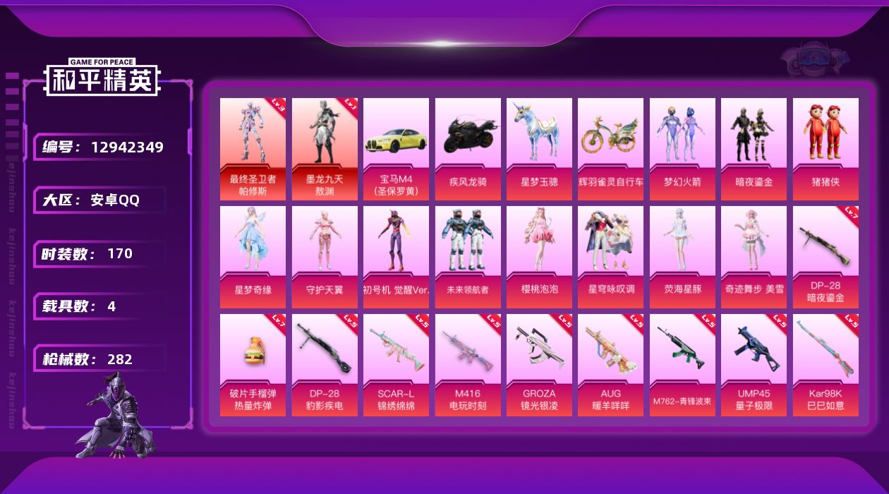 和平精英账号安卓QQ[12942349]MQ878--安卓 手Q-2神装最终圣卫者-帕修斯(三级)，墨龙九天-敖渊(一级)-12粉装-16特效枪-4载具-15粉色飞行器-106421热力值-14王牌印记-170套装-28
