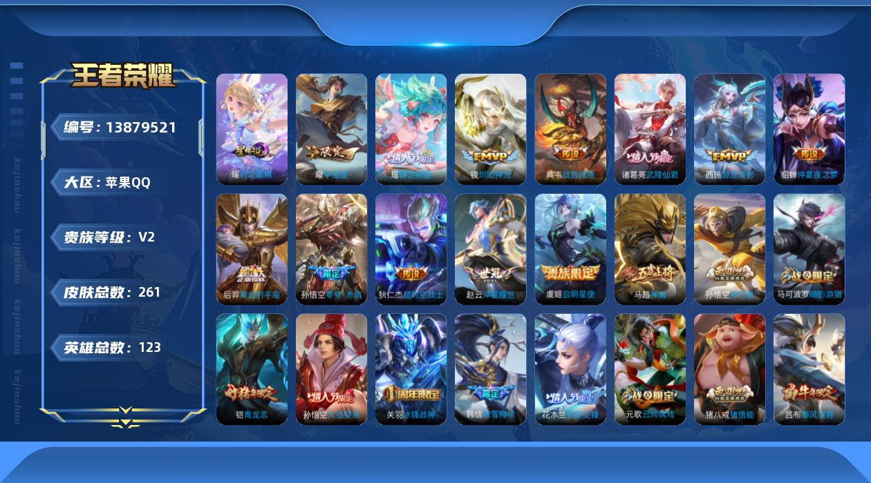 王者荣耀账号苹果QQ[13879521]可二次【店主推荐捡漏号！可直接换绑】苹果Q-V8-永恒钻石I段位-123英雄-261皮肤-12传说-69史诗
【英雄全皮】：猪八戒全皮，鲁班大师全皮，蒙恬全皮
【传说皮肤】：典韦战