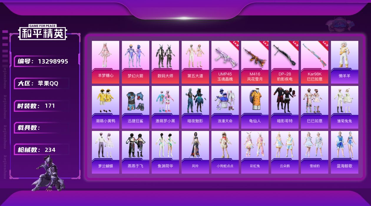 和平精英账号苹果QQ[13298995]满级UMP45-玉魂晶魄！ 手Q-4粉装-4特效枪-0载具-3粉色飞行器-67790热力值-15王牌印记-171套装-234枪皮
【热门品类】：粉装-梦幻火箭，套装-浪漫天命，套装
