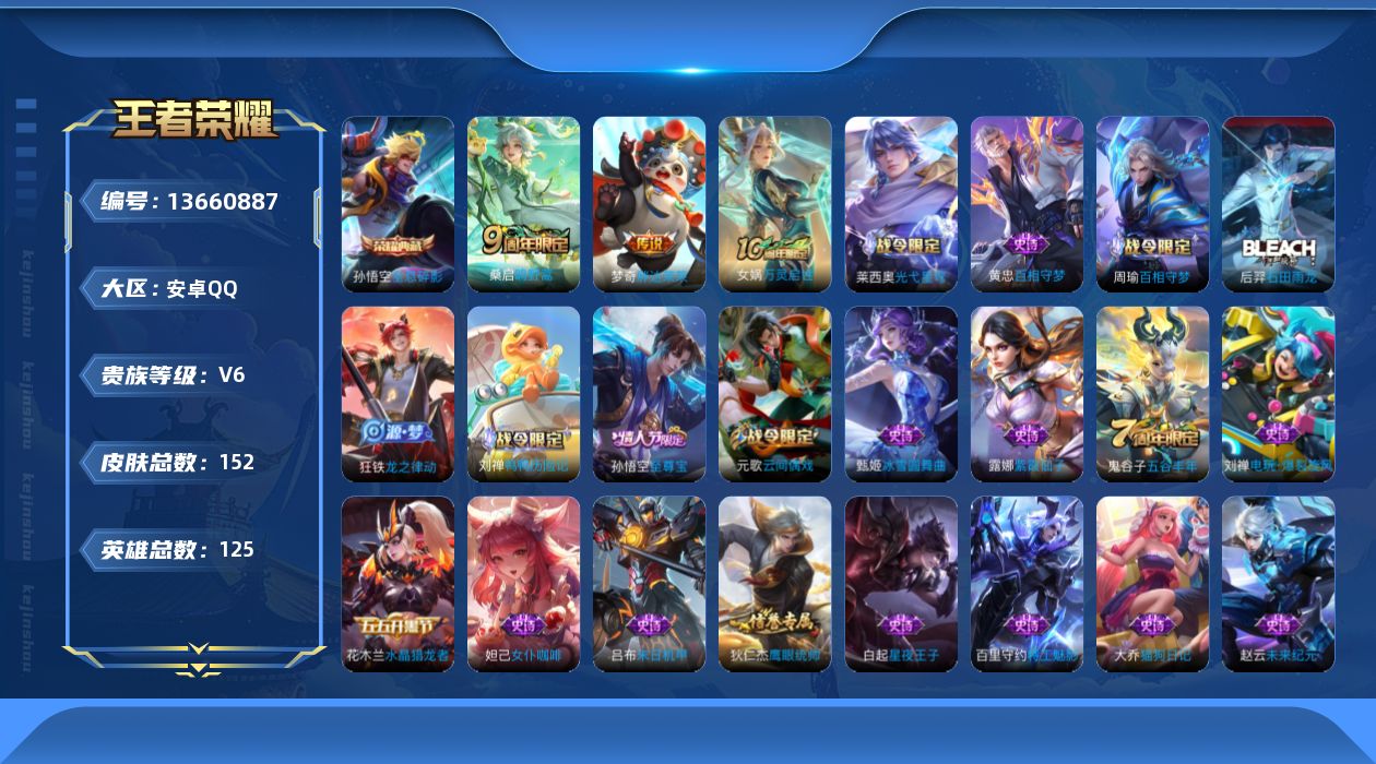 王者荣耀账号安卓QQ[13660887]【店主推荐捡漏号！可直接换绑】安卓Q-V6-最强王者段位-125英雄-152皮肤-1典藏-3传说-45史诗
【英雄全皮】：空空儿全皮
【荣耀典藏】：孙悟空全息碎影
【传说皮肤】：后