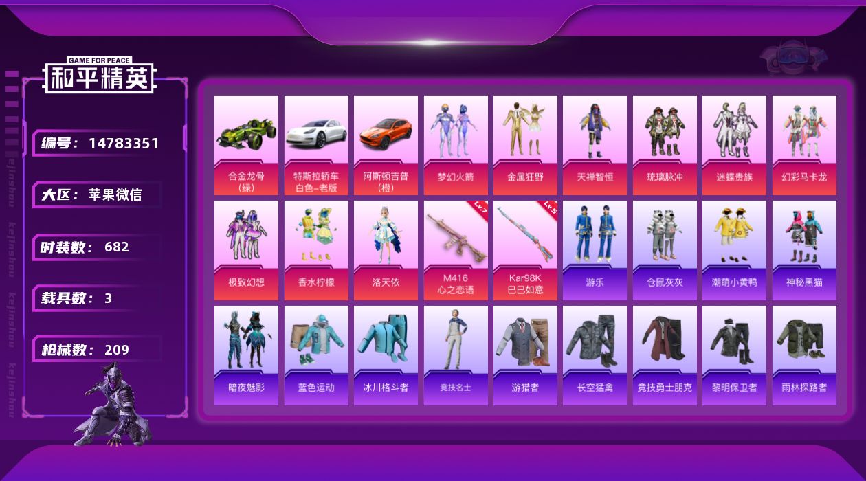 和平精英账号苹果微信[14783351]9粉装 2特效枪 3.0载具 26印记 可二次 
【热门装扮】梦幻火箭(新101