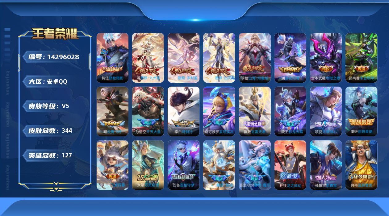 王者荣耀账号安卓QQ[14296028]【店主推荐捡漏号！可直接换绑】安卓Q-V5-最强王者段位-127英雄-343皮肤-1典藏皮肤-17传说-103史诗
【英雄全皮】：太乙真人全皮，猪八戒全皮，蒙恬全皮，司空震全皮，影
