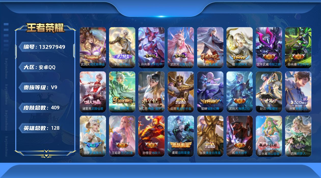 王者荣耀账号安卓QQ[13297949]【特价急出/详情看图】安卓Q-V9-永恒钻石II段位-128英雄-409皮肤-2典藏-1无双-18传说-122史诗
【英雄全皮】：刘禅全皮，孙权全皮，钟馗全皮，鬼谷子全皮，狂铁全皮
