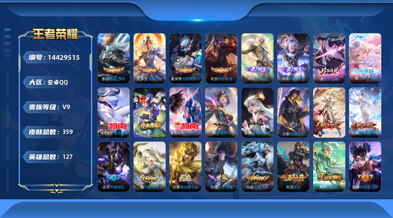 王者荣耀账号安卓QQ[14429515]荣耀水晶可兑换【店主推荐捡漏号！可直接换绑】安卓Q-V9-最强王者段位-127英雄-359皮肤-4典藏皮肤-2无双-5珍品传说-21传说-111史诗
【英雄全皮】：元歌全皮，鬼谷子